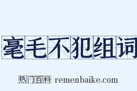 毫毛不犯组词是什么意思的图片